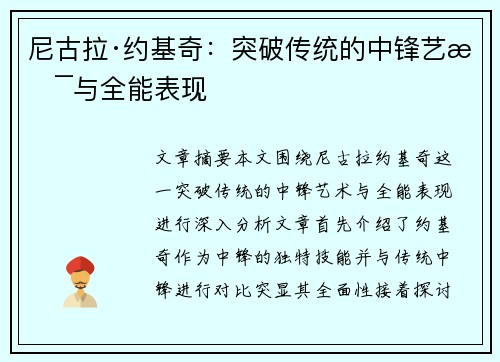 尼古拉·约基奇:突破传统的中锋艺术与全能表现