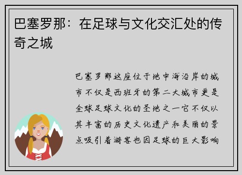 巴塞罗那:在足球与文化交汇处的传奇之城 巴塞罗那:在足球与文化交汇处的传奇之城