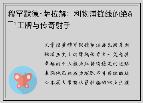 穆罕默德·萨拉赫:利物浦锋线的绝对王牌与传奇射手