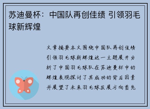 苏迪曼杯:中国队再创佳绩 引领羽毛球新辉煌