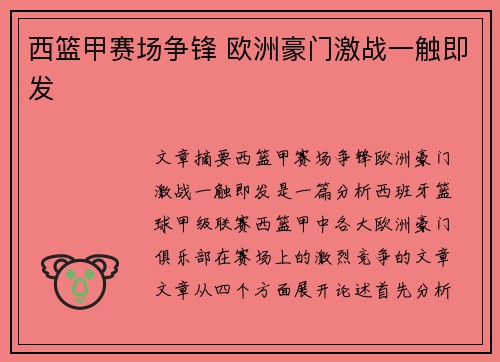西篮甲赛场争锋 欧洲豪门激战一触即发 西篮甲赛场争锋 欧洲豪门激战一触即发