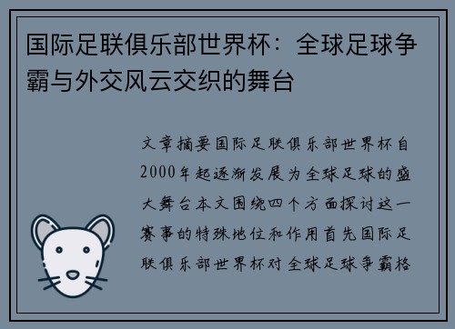 国际足联俱乐部世界杯:全球足球争霸与外交风云交织的舞台