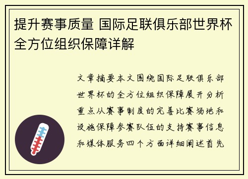 提升赛事质量 国际足联俱乐部世界杯全方位组织保障详解 提升赛事质量 国际足联俱乐部世界杯全方位组织保障详解