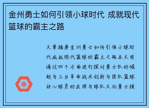 金州勇士如何引领小球时代 成就现代篮球的霸主之路