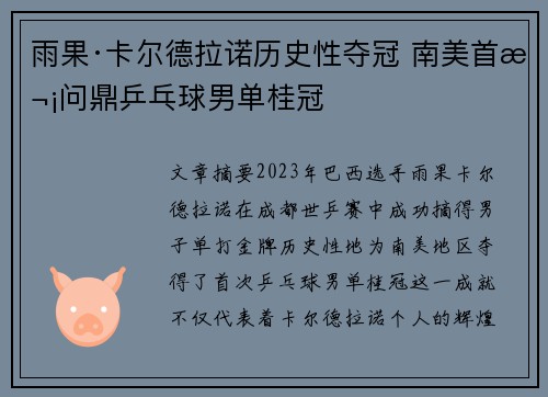 雨果·卡尔德拉诺历史性夺冠 南美首次问鼎乒乓球男单桂冠 雨果·卡尔德拉诺历史性夺冠 南美首次问鼎乒乓球男单桂冠