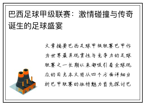 巴西足球甲级联赛:激情碰撞与传奇诞生的足球盛宴