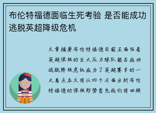 布伦特福德面临生死考验 是否能成功逃脱英超降级危机