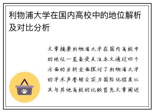 利物浦大学在国内高校中的地位解析及对比分析 利物浦大学在国内高校中的地位解析及对比分析