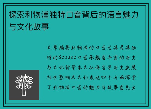 探索利物浦独特口音背后的语言魅力与文化故事 探索利物浦独特口音背后的语言魅力与文化故事