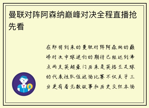 曼联对阵阿森纳巅峰对决全程直播抢先看 曼联对阵阿森纳巅峰对决全程直播抢先看