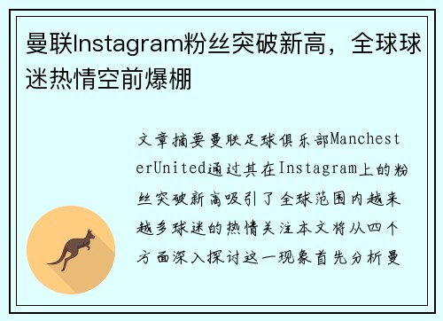 曼联Instagram粉丝突破新高,全球球迷热情空前爆棚
