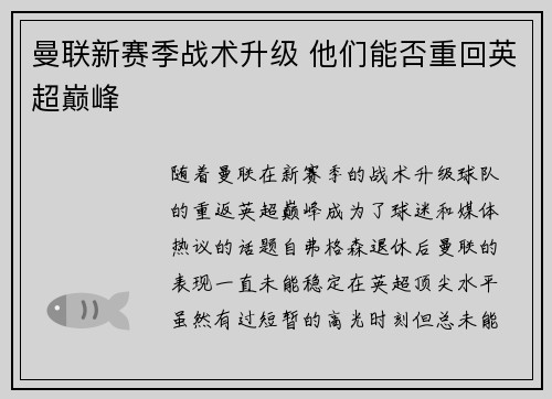 曼联新赛季战术升级 他们能否重回英超巅峰