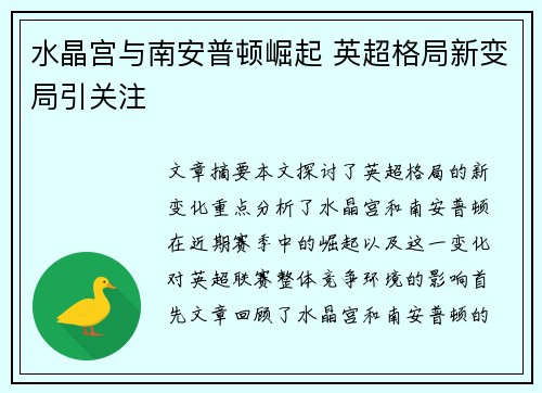 水晶宫与南安普顿崛起 英超格局新变局引关注