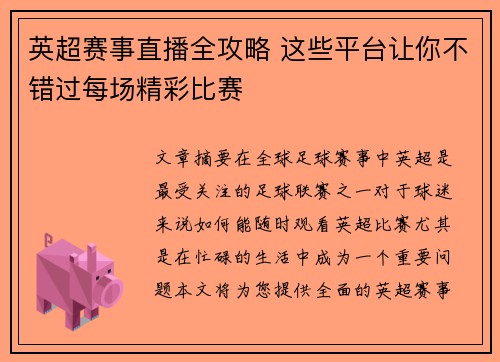 英超赛事直播全攻略 这些平台让你不错过每场精彩比赛 英超赛事直播全攻略 这些平台让你不错过每场精彩比赛