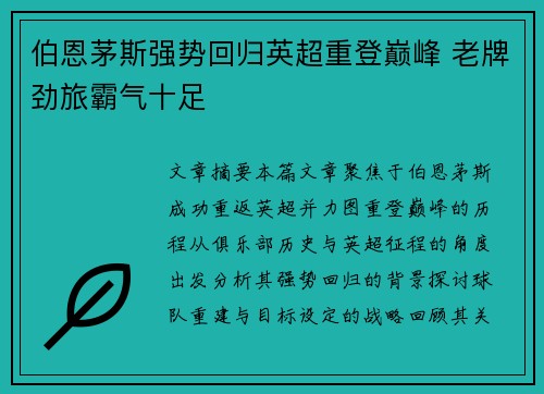 伯恩茅斯强势回归英超重登巅峰 老牌劲旅霸气十足 伯恩茅斯强势回归英超重登巅峰 老牌劲旅霸气十足