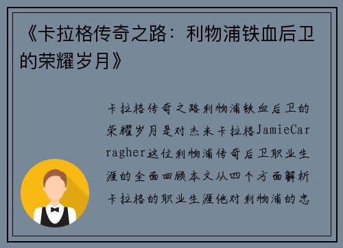 《卡拉格传奇之路:利物浦铁血后卫的荣耀岁月》 《卡拉格传奇之路:利物浦铁血后卫的荣耀岁月》