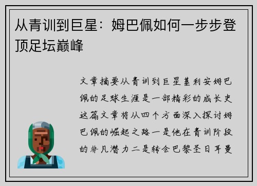 从青训到巨星:姆巴佩如何一步步登顶足坛巅峰