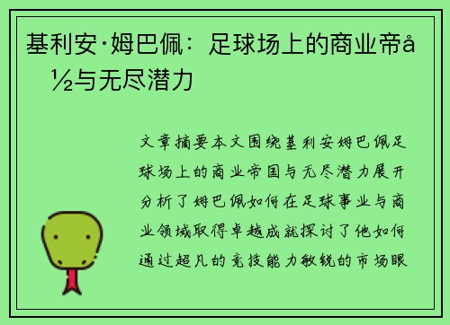 基利安·姆巴佩:足球场上的商业帝国与无尽潜力