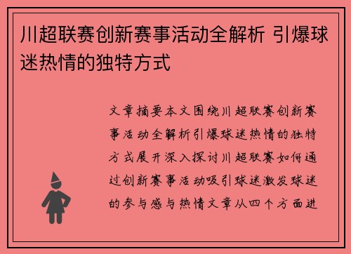 川超联赛创新赛事活动全解析 引爆球迷热情的独特方式