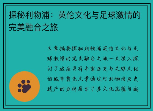 探秘利物浦:英伦文化与足球激情的完美融合之旅