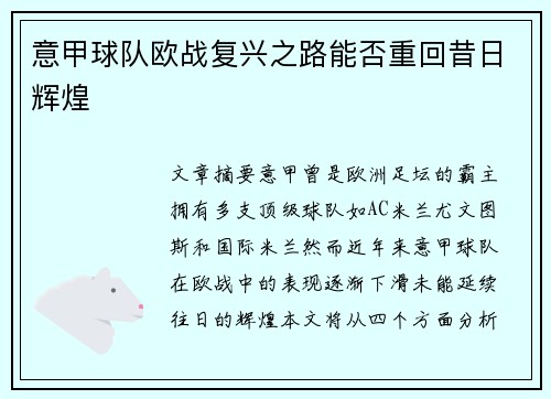 意甲球队欧战复兴之路能否重回昔日辉煌