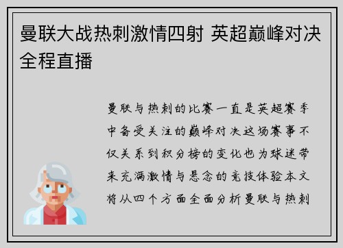 曼联大战热刺激情四射 英超巅峰对决全程直播