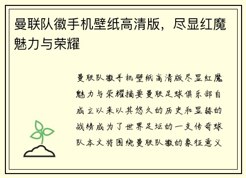 曼联队徽手机壁纸高清版,尽显红魔魅力与荣耀