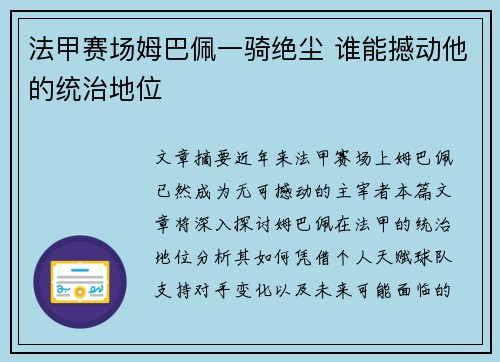 法甲赛场姆巴佩一骑绝尘 谁能撼动他的统治地位