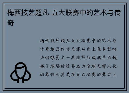 梅西技艺超凡 五大联赛中的艺术与传奇