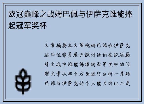 欧冠巅峰之战姆巴佩与伊萨克谁能捧起冠军奖杯