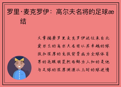 罗里·麦克罗伊:高尔夫名将的足球情结