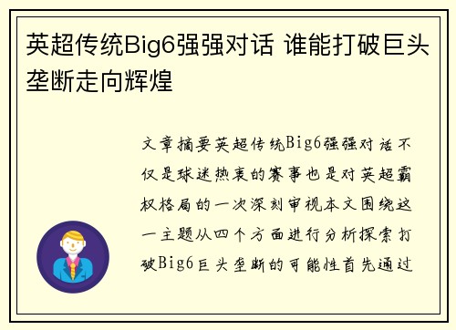 英超传统Big6强强对话 谁能打破巨头垄断走向辉煌