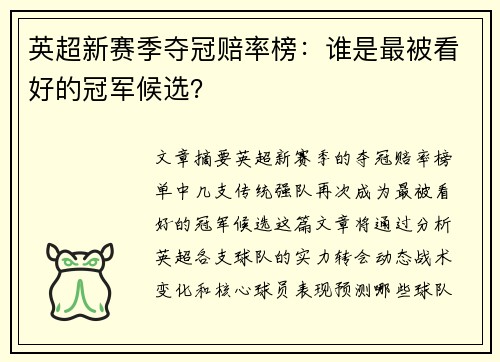 英超新赛季夺冠赔率榜:谁是最被看好的冠军候选?