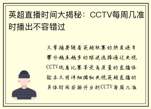 英超直播时间大揭秘:CCTV每周几准时播出不容错过