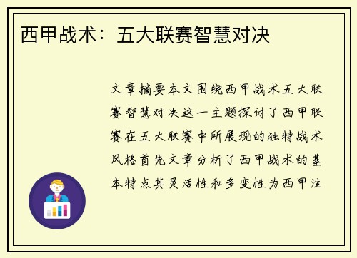 西甲战术:五大联赛智慧对决