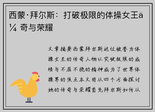 西蒙·拜尔斯:打破极限的体操女王传奇与荣耀