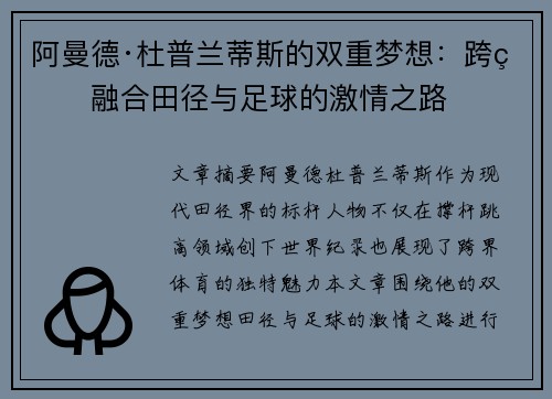 阿曼德·杜普兰蒂斯的双重梦想:跨界融合田径与足球的激情之路