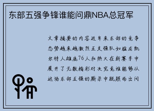 东部五强争锋谁能问鼎NBA总冠军