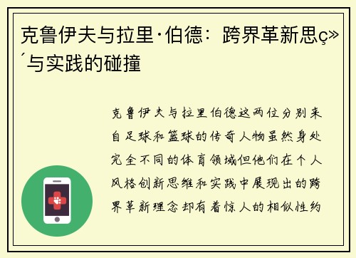 克鲁伊夫与拉里·伯德:跨界革新思维与实践的碰撞