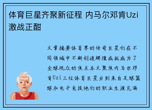 体育巨星齐聚新征程 内马尔邓肯Uzi激战正酣