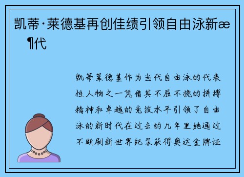 凯蒂·莱德基再创佳绩引领自由泳新时代
