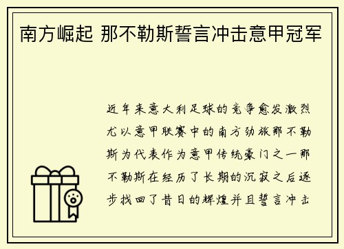 南方崛起 那不勒斯誓言冲击意甲冠军