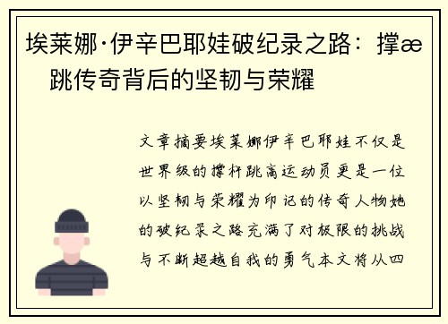 埃莱娜·伊辛巴耶娃破纪录之路:撑杆跳传奇背后的坚韧与荣耀