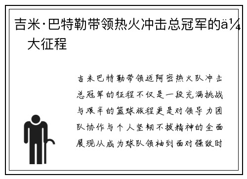 吉米·巴特勒带领热火冲击总冠军的伟大征程
