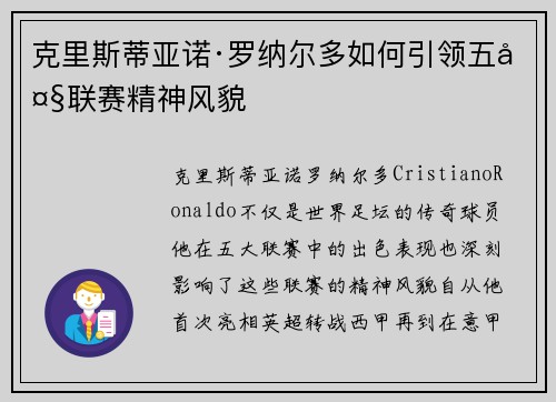 克里斯蒂亚诺·罗纳尔多如何引领五大联赛精神风貌