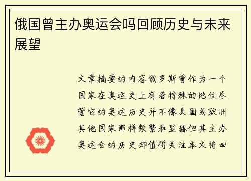 俄国曾主办奥运会吗回顾历史与未来展望