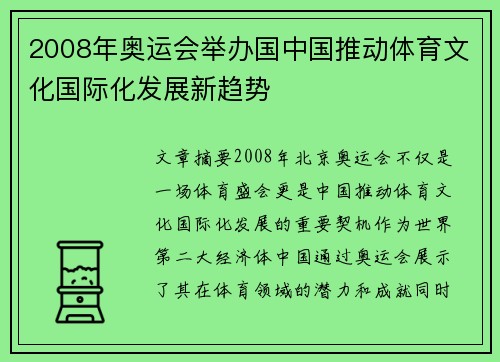 2008年奥运会举办国中国推动体育文化国际化发展新趋势