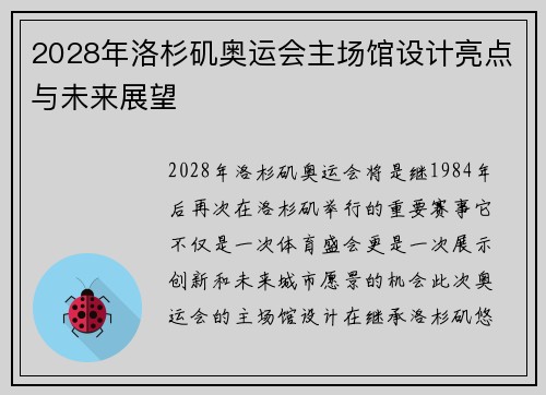 2028年洛杉矶奥运会主场馆设计亮点与未来展望