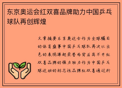 东京奥运会红双喜品牌助力中国乒乓球队再创辉煌