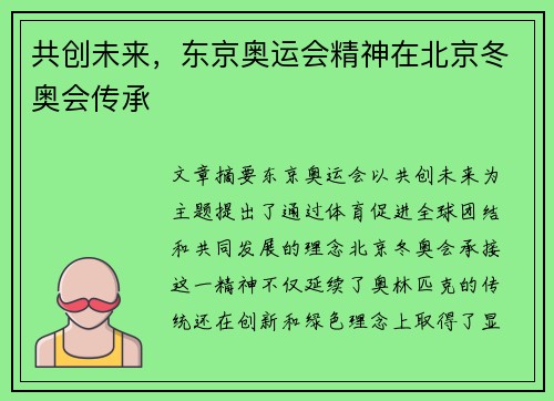 共创未来,东京奥运会精神在北京冬奥会传承